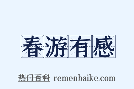 春游有感是什么意思的图片